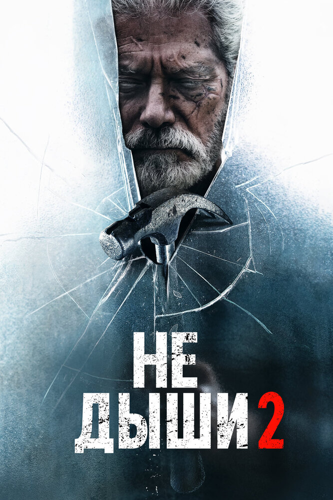 Постер фильм Не дыши 2