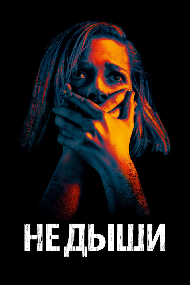 Не дыши 2 смотреть онлайн